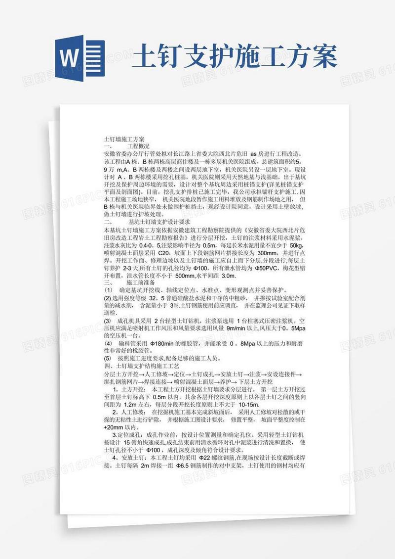土钉墙施工方案