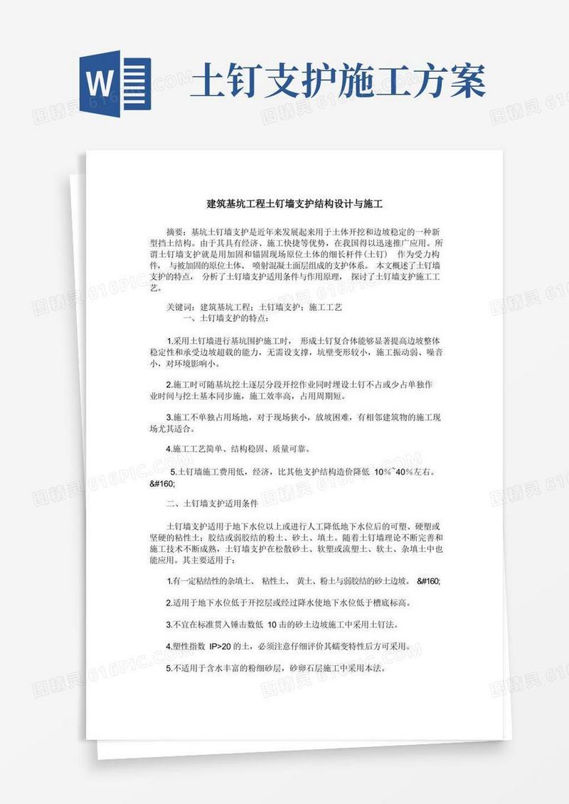 建筑基坑工程土钉墙支护结构设计与施工