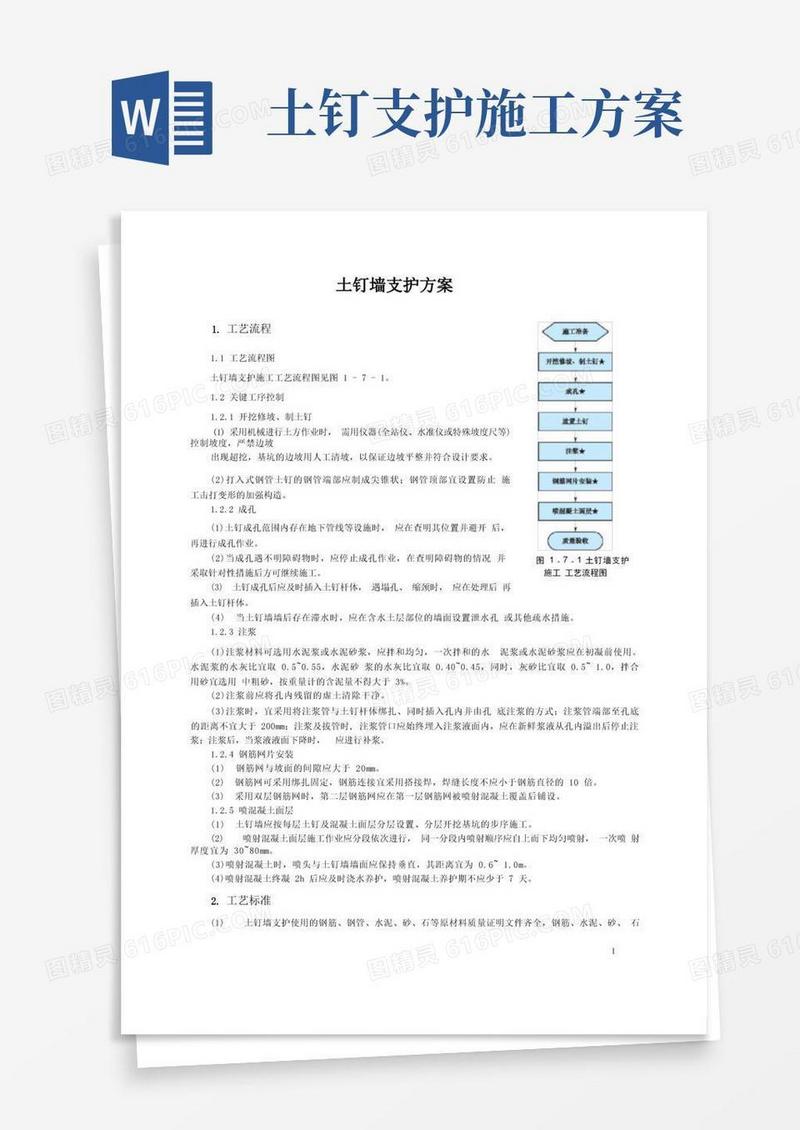 土钉墙支护方案