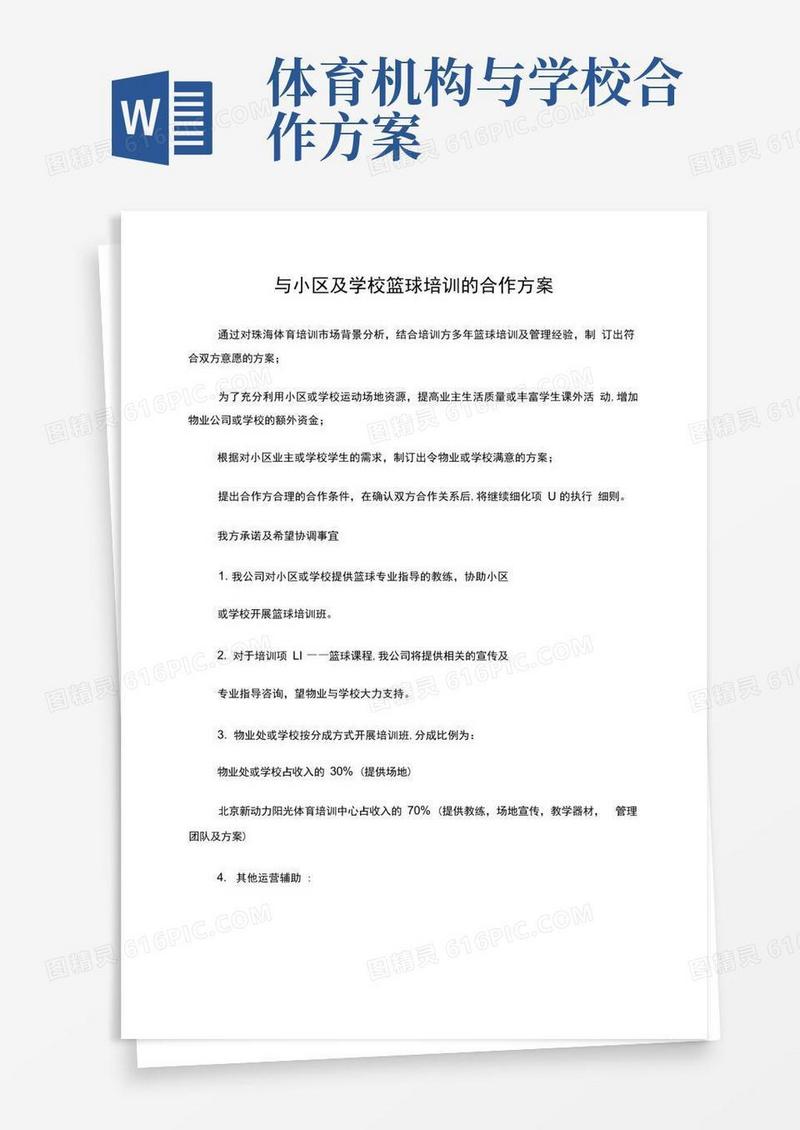 篮球培训合作方案