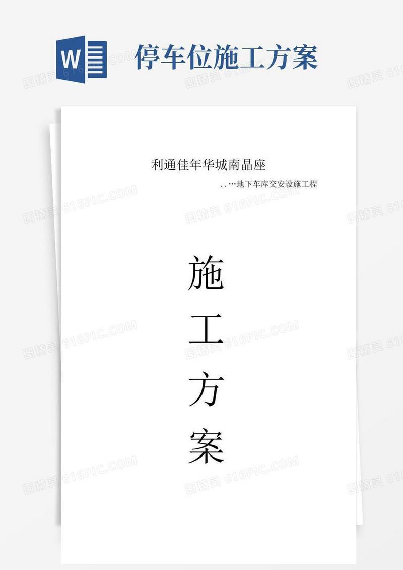 地下车库交安工程施工方案停车场交通设施施工方案交通安全设施