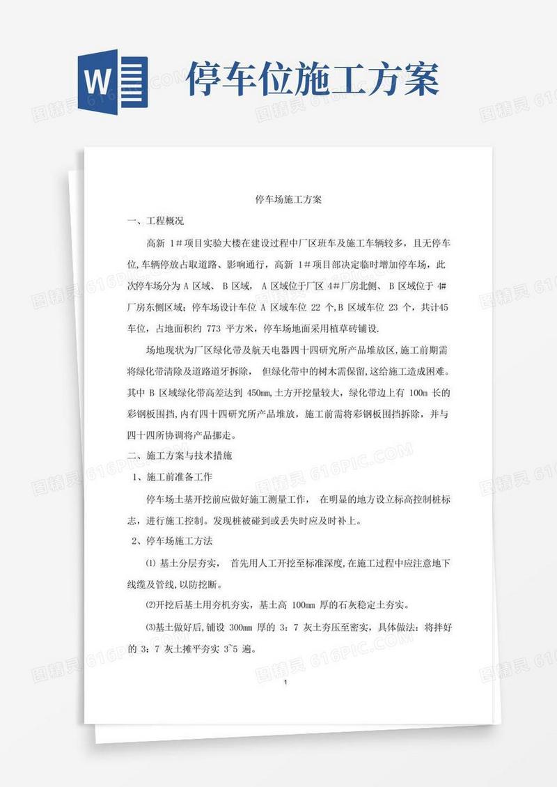 停车位施工方案