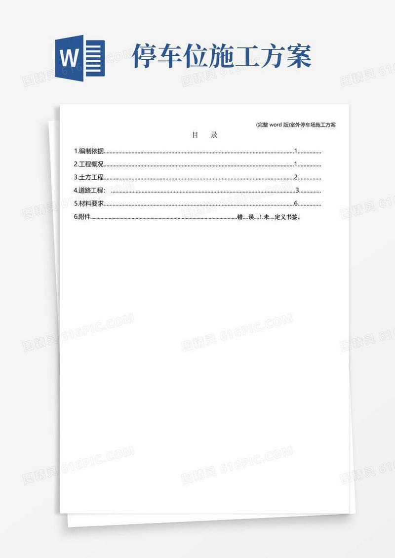 (完整word版)室外停车场施工方案