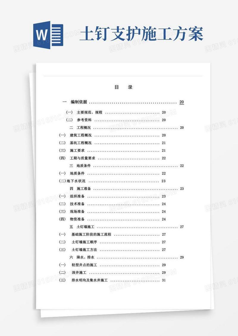 土钉支护专项施工方案