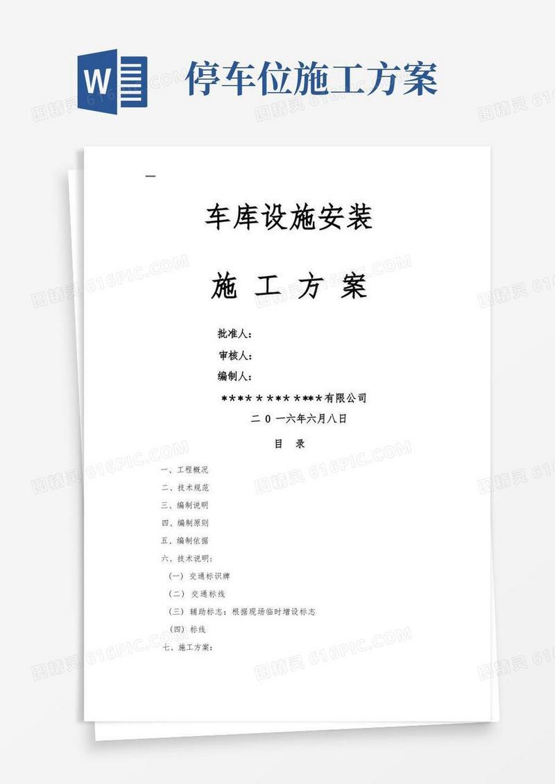 地下车库道路交通设施安装施工方案