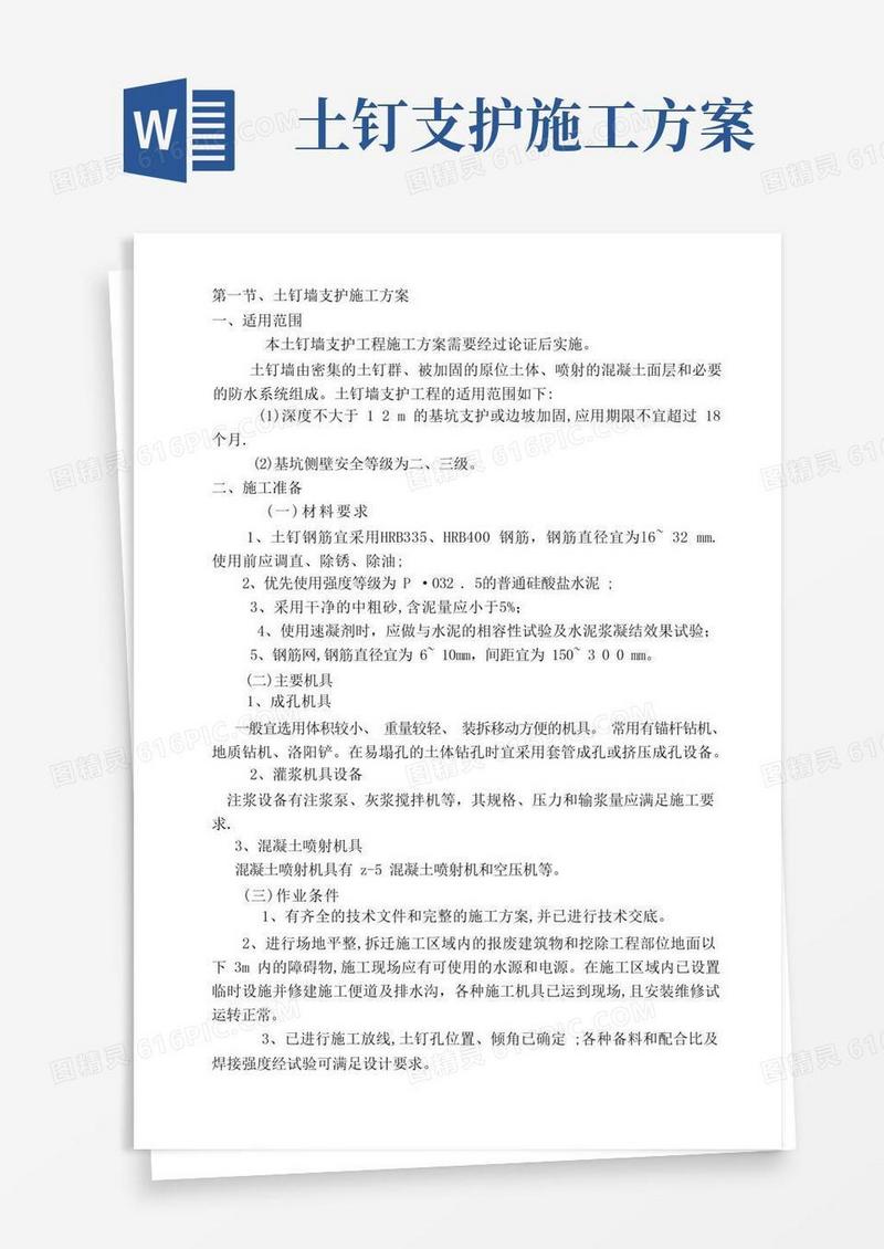 土钉墙支护施工方案