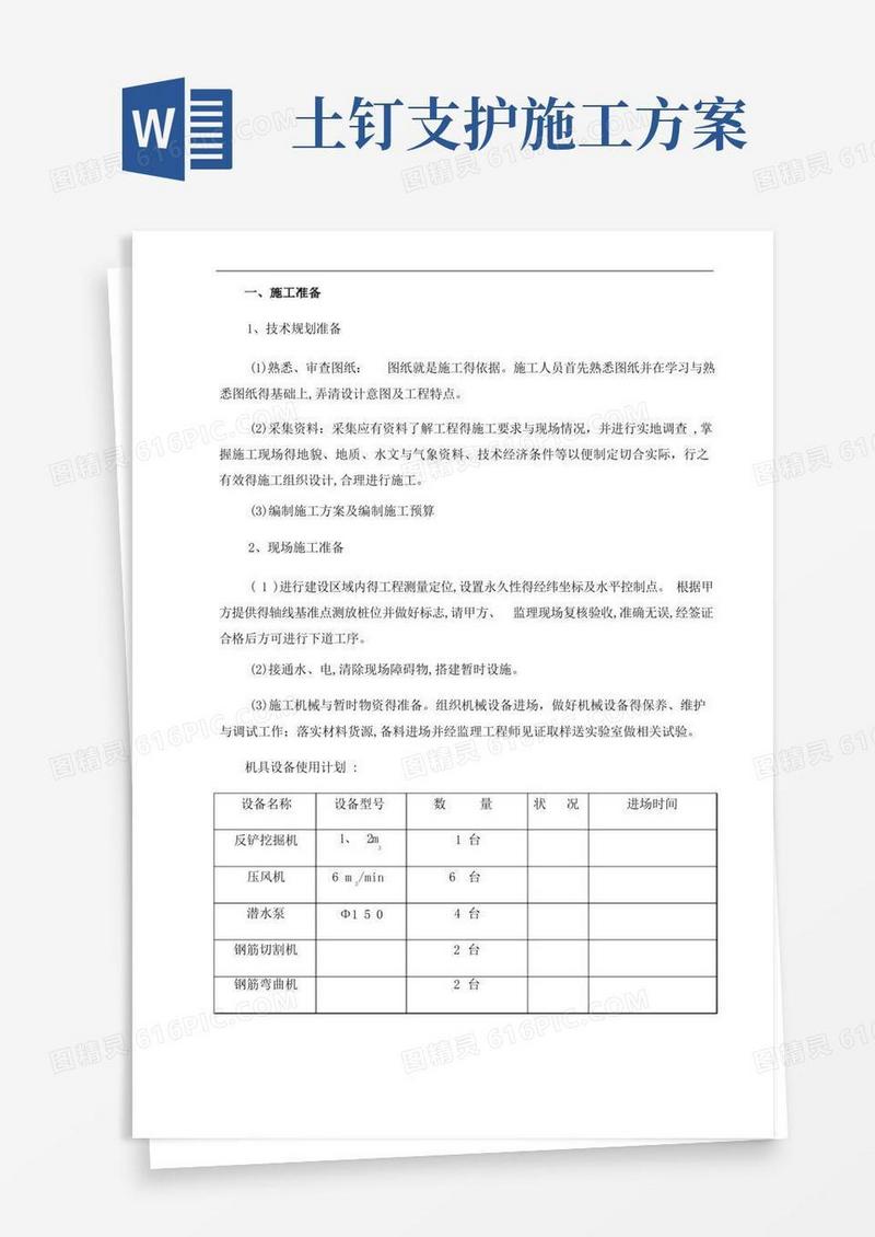 土钉墙支护施工组织设计