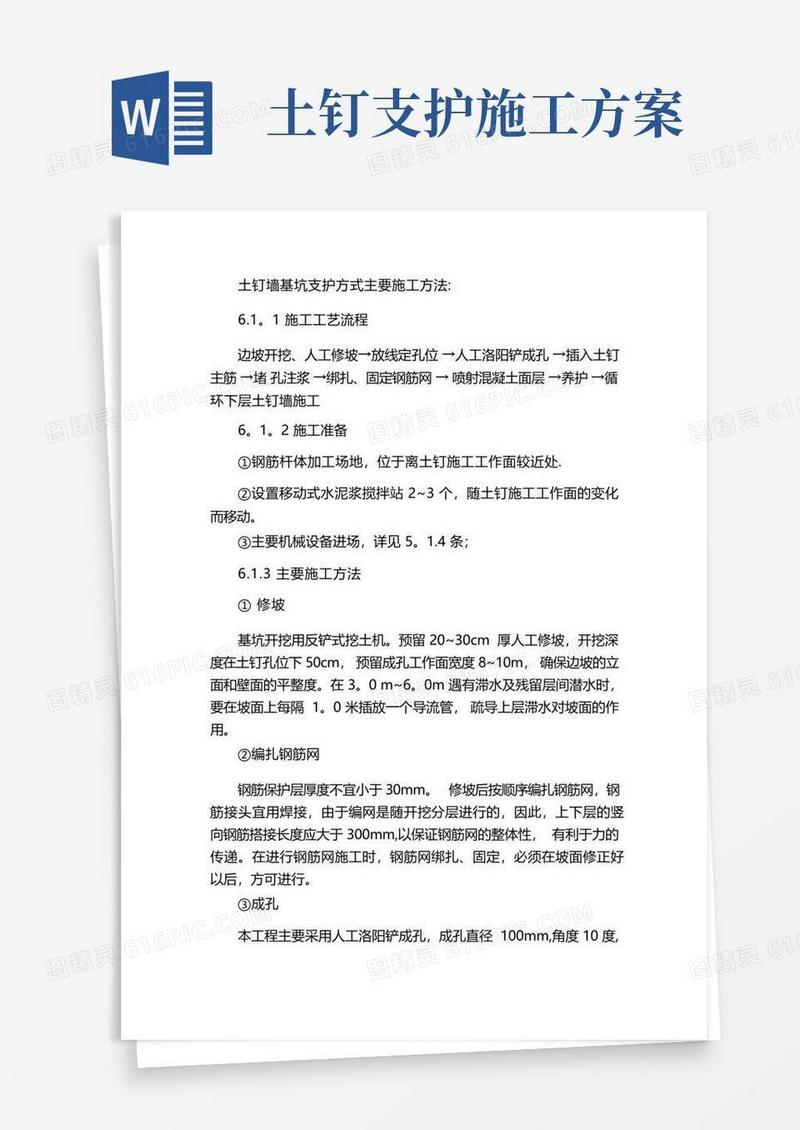 土钉墙基坑支护方式主要施工方法