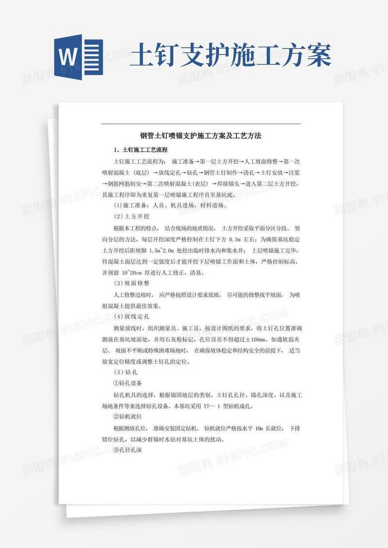 钢管土钉喷锚支护施工方案及工艺方法