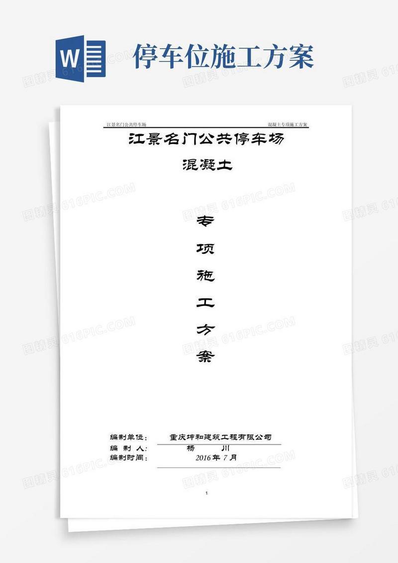 公共停车场混凝土工程施工方案【呕心沥血整理版】
