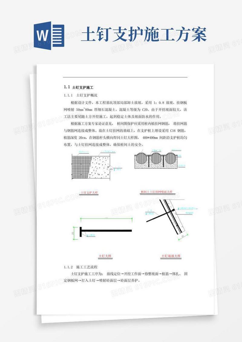 土钉支护施工方案