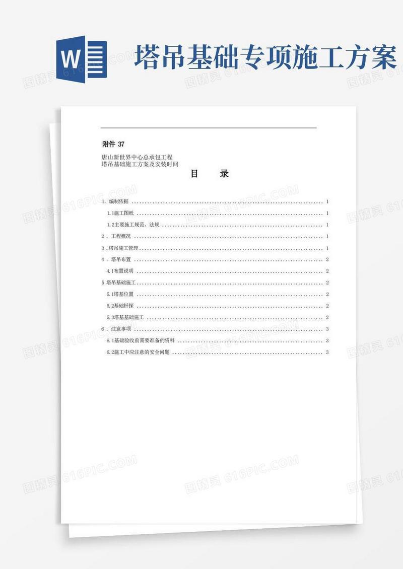 塔吊基础施工方案及安装时间