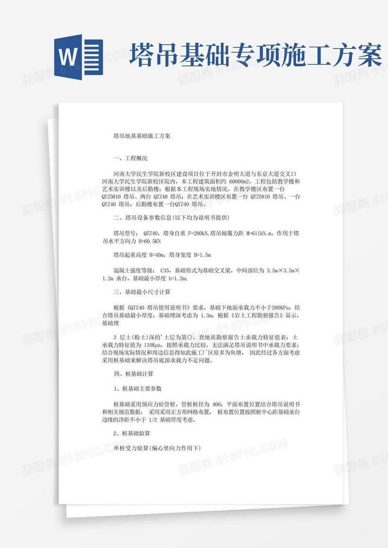 塔吊地基基础施工方案(最新)