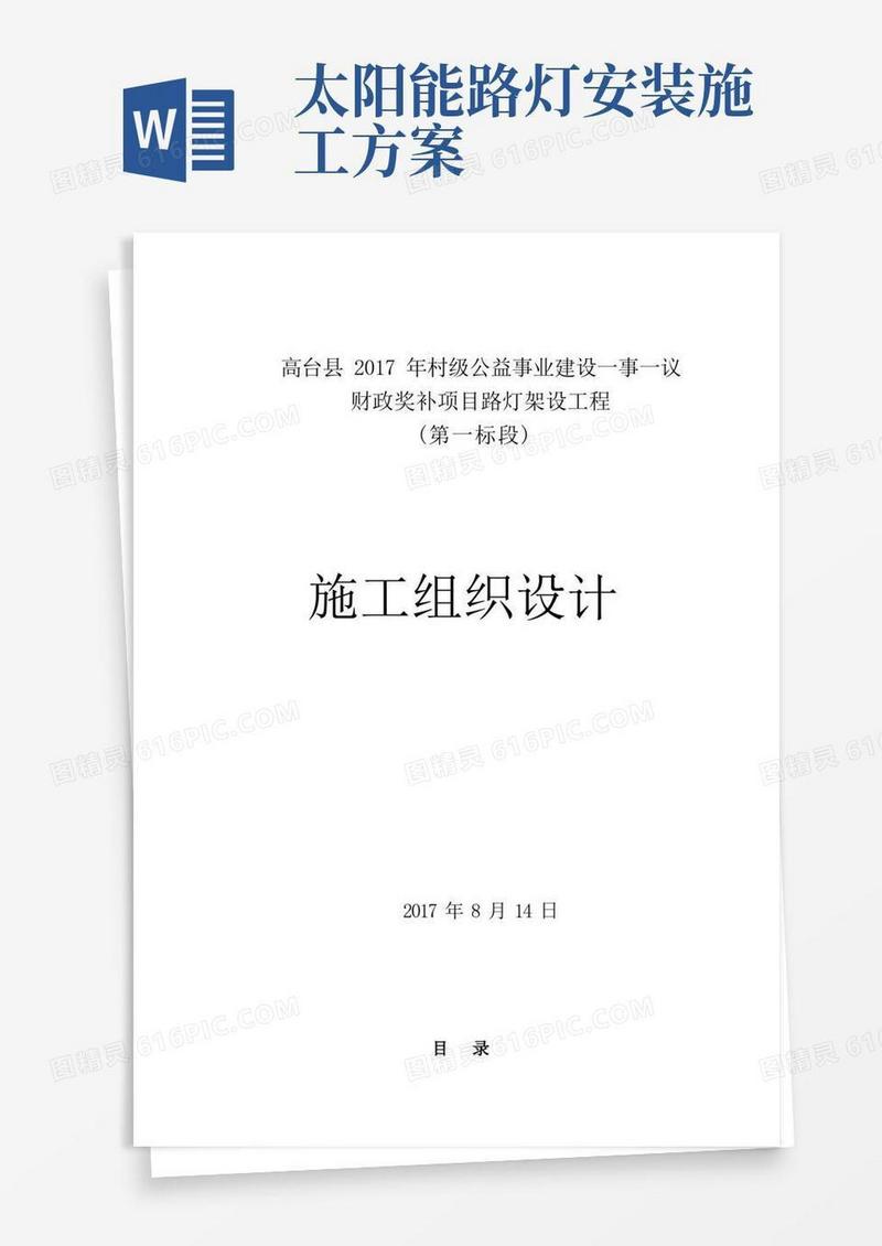 太阳能路灯安装施工组织设计