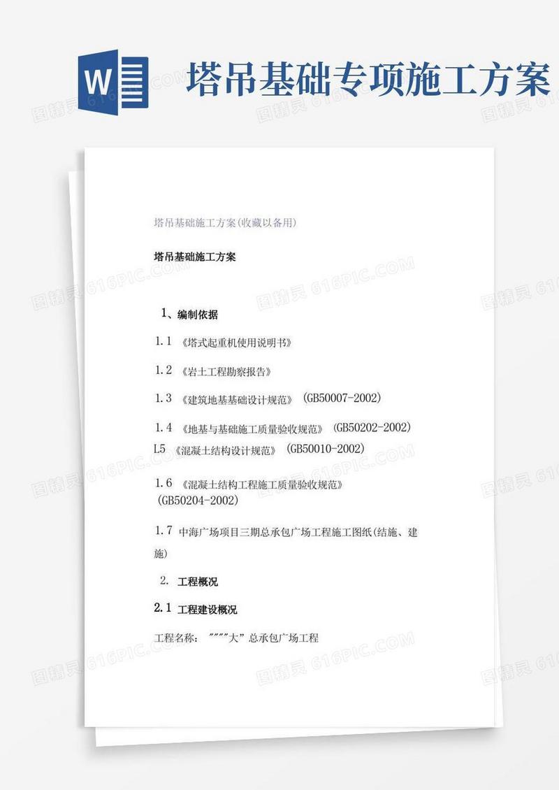 塔吊基础施工方案(以备用)