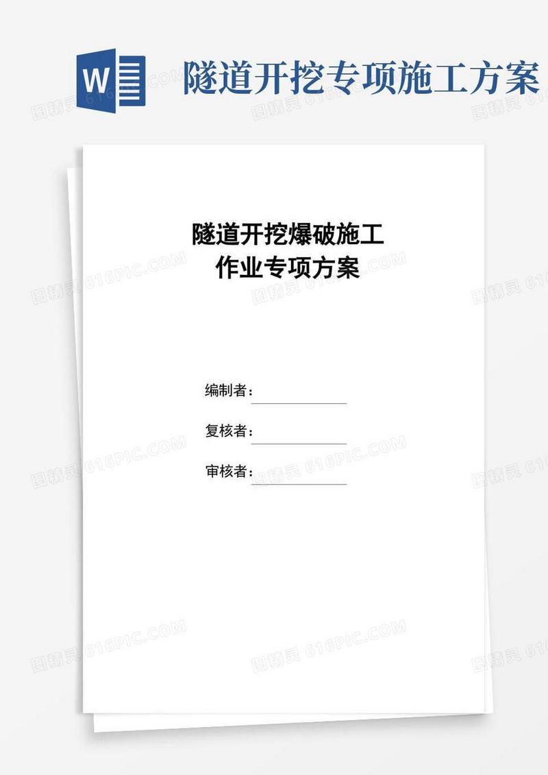 隧道开挖爆破施工专项方案