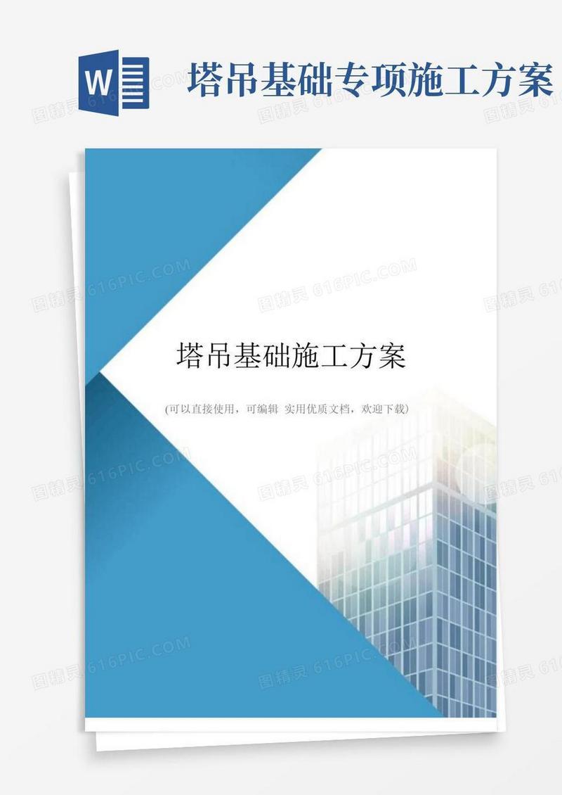 塔吊基础施工方案(完整版)