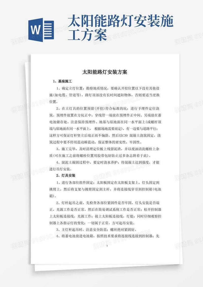 太阳能路灯安装方案