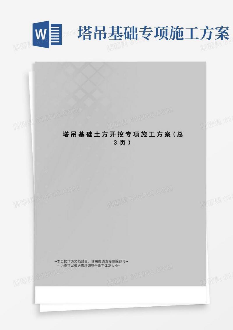 塔吊基础土方开挖专项施工方案