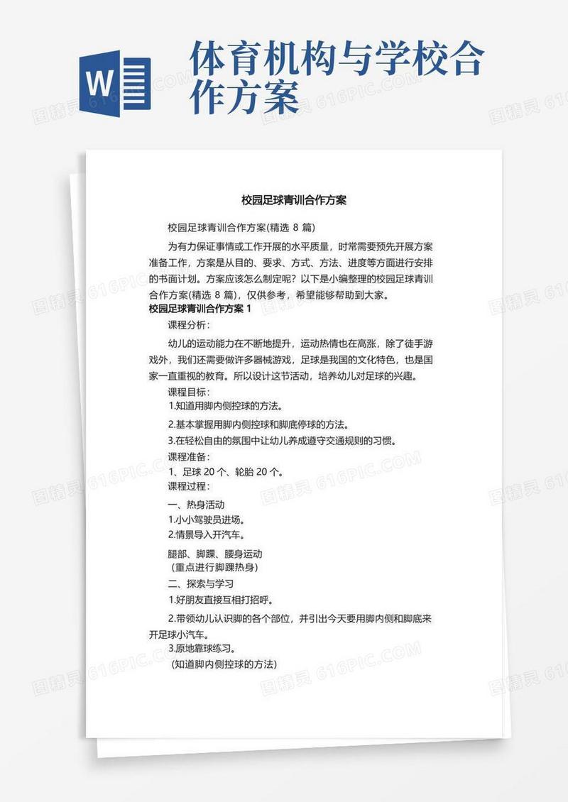 校园足球青训合作方案（精选8篇）