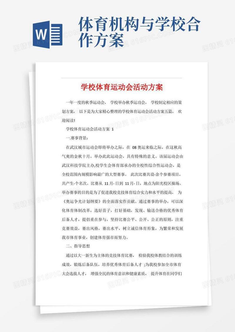 学校体育运动会活动方案