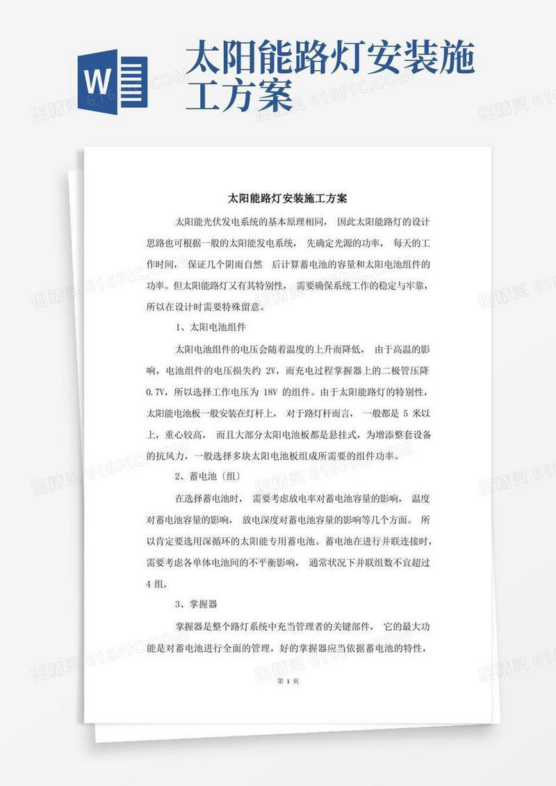 太阳能路灯安装施工方案