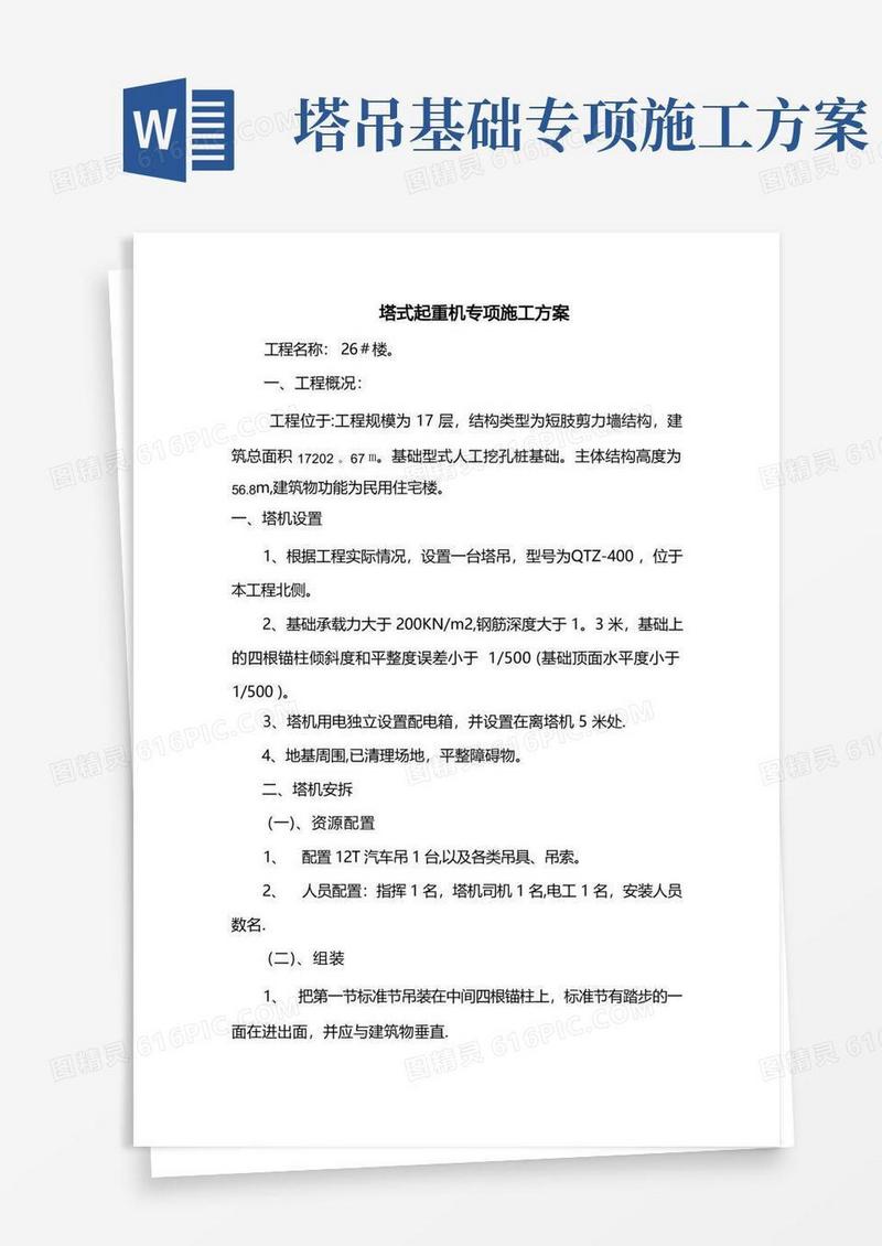 塔式起重机专项施工方案