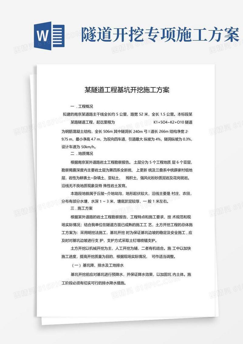 某隧道工程基坑开挖施工方案