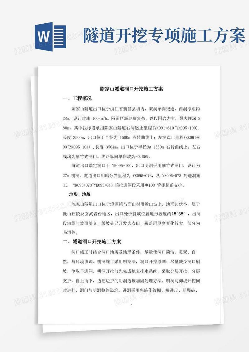 隧道洞口开挖施工方案..