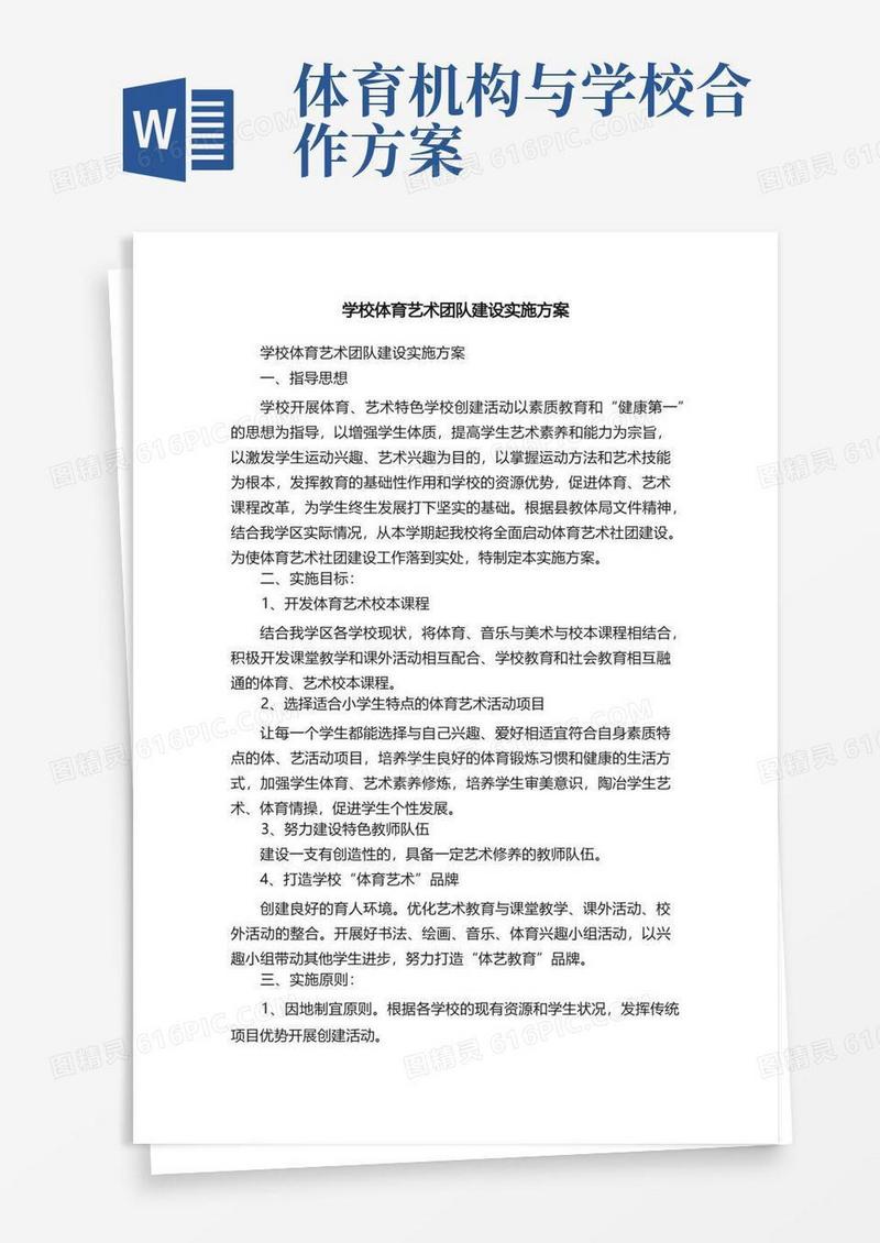 学校体育艺术团队建设实施方案
