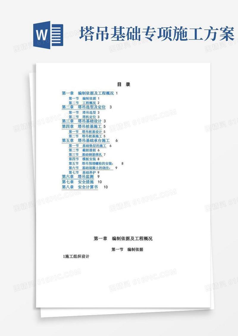 塔吊板式基础安全专项施工方案