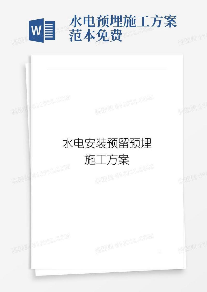 水电安装预留预埋施工方案模板