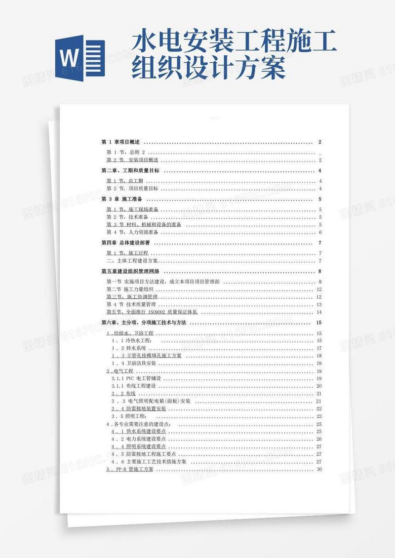 小区水电安装工程施工组织设计方案