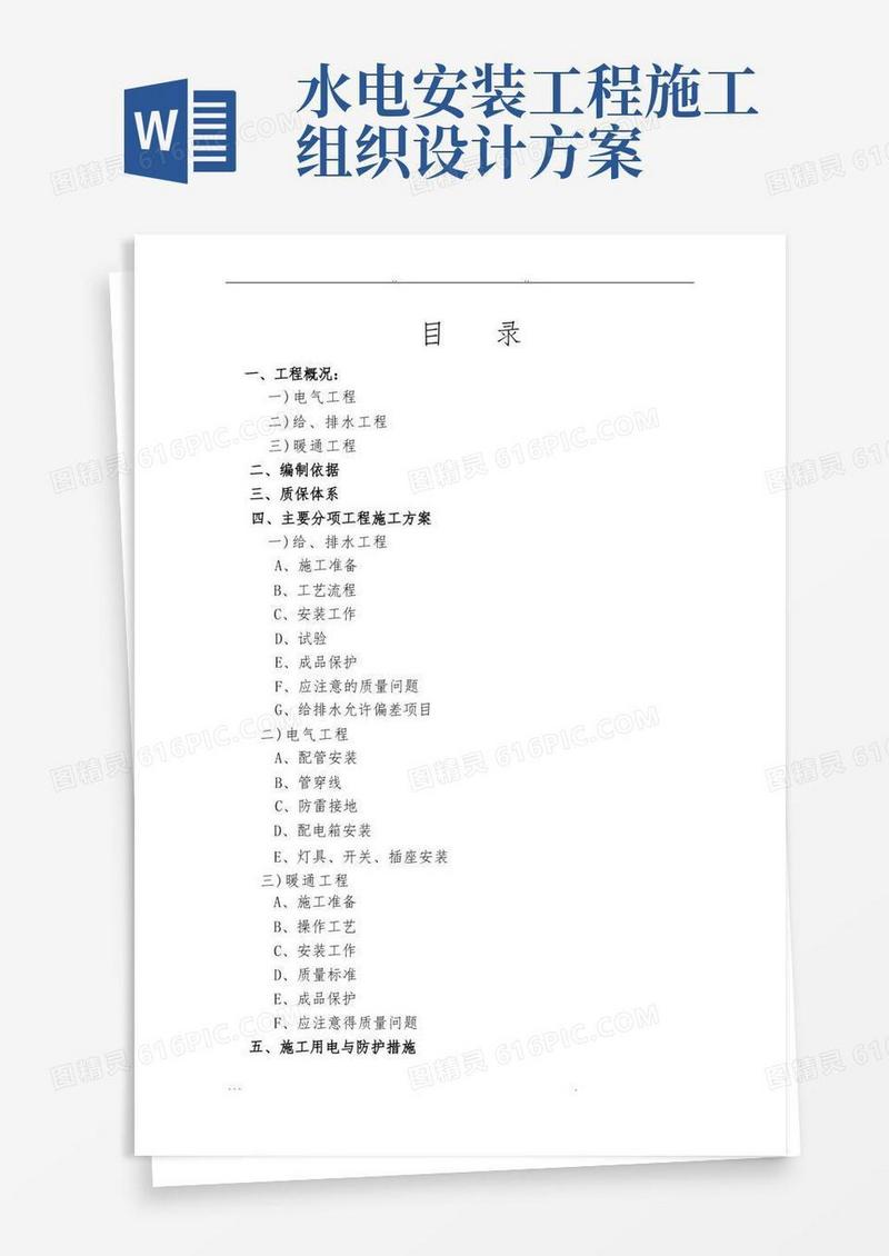 水电安装工程施工组织设计方案