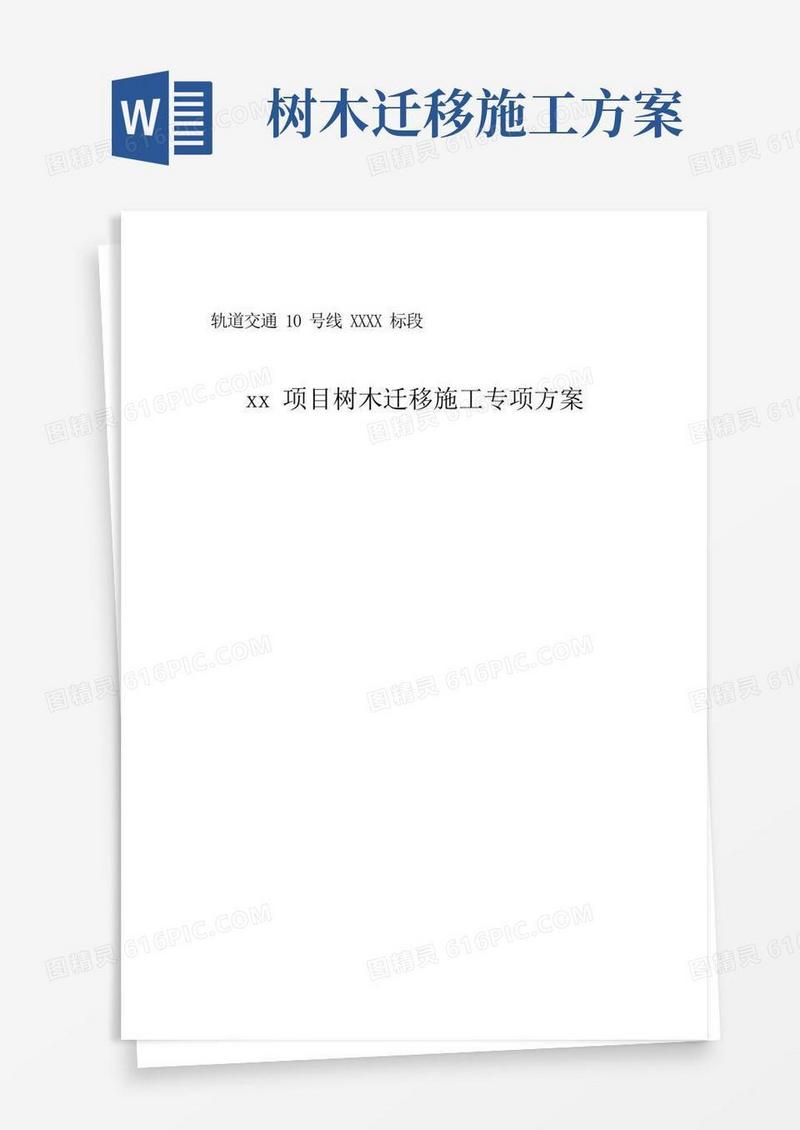 xx项目树木迁移施工专项方案