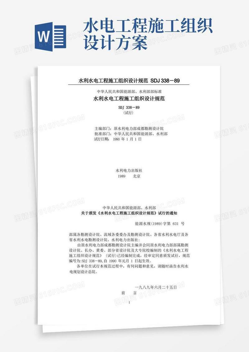 Sdj338(水利水电工程施工组织设计规范)