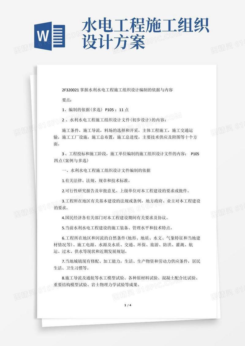 水利水电工程施工组织设计及施工进度计划