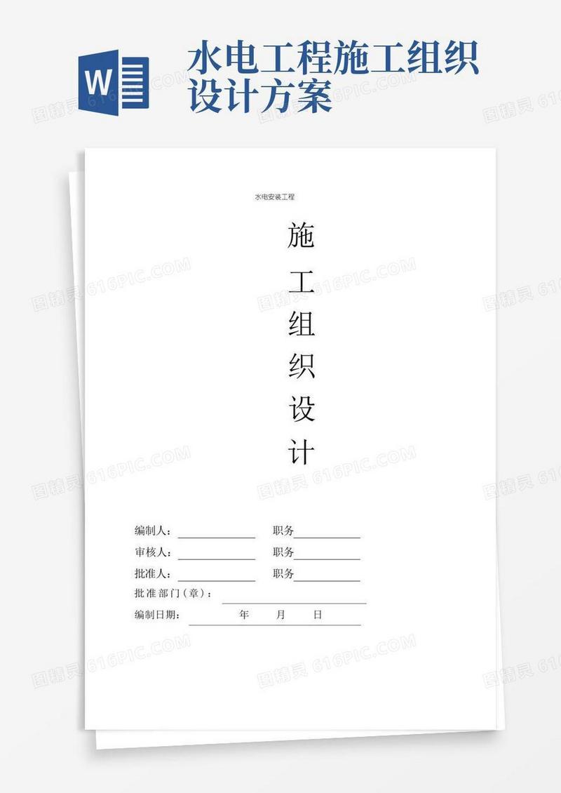 水电安装工程施工组织设计方案