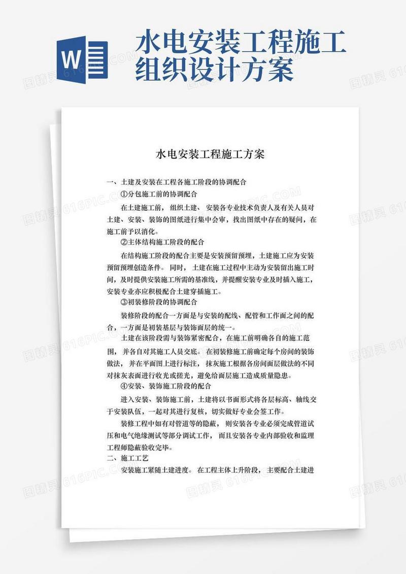 (精装修)水电安装工程施工组织设计方案