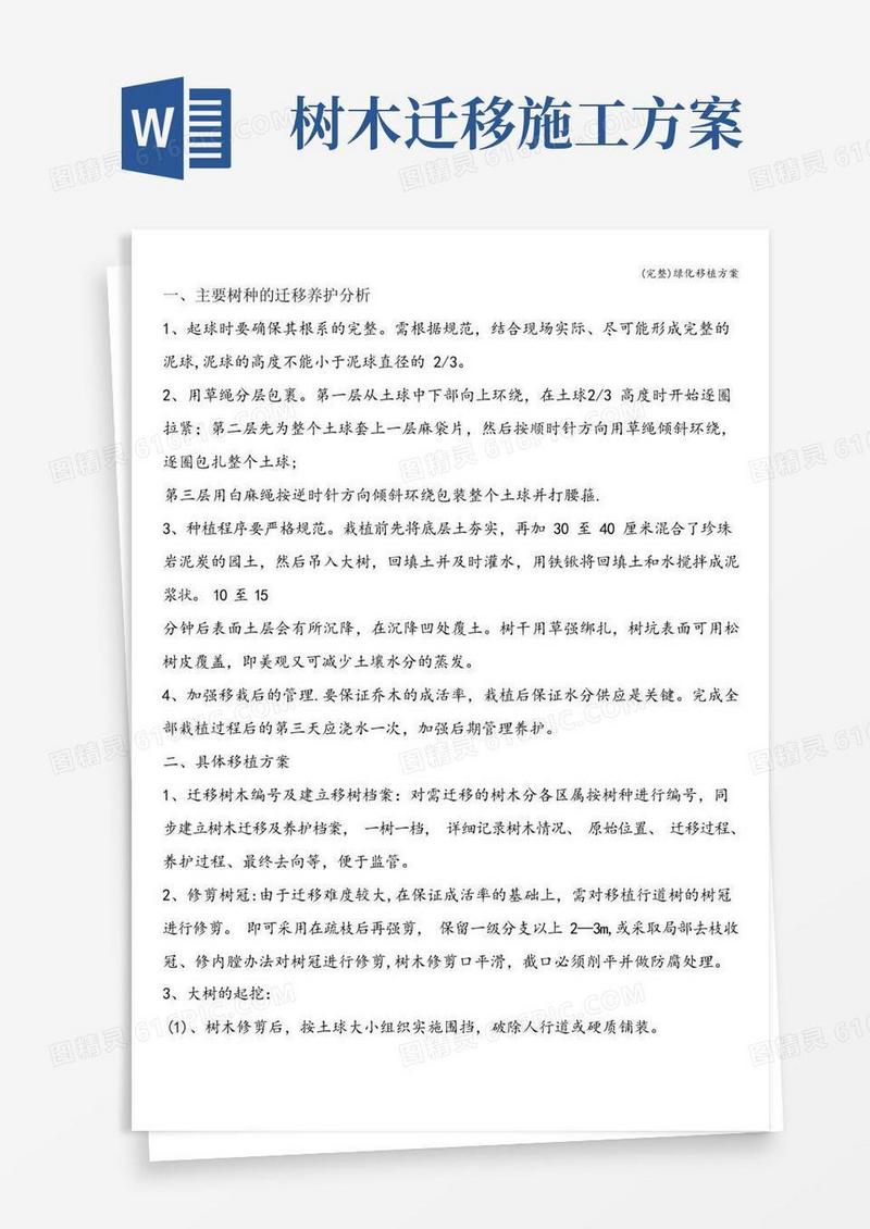 (完整)绿化移植方案