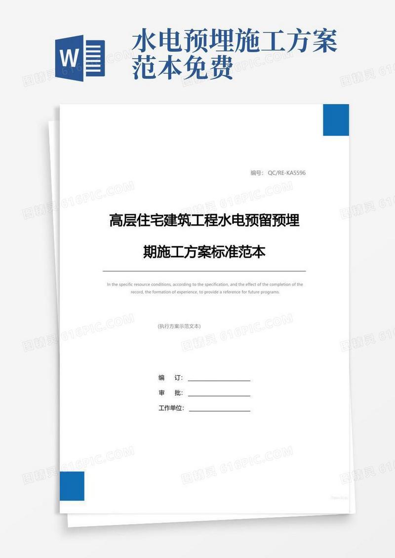 高层住宅建筑工程水电预留预埋期施工方案标准范本