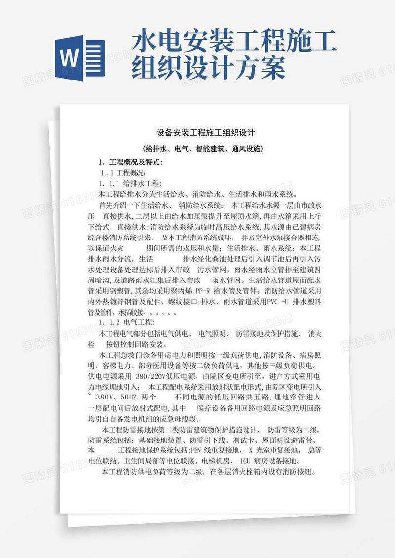 水电设备安装工程施工组织设计