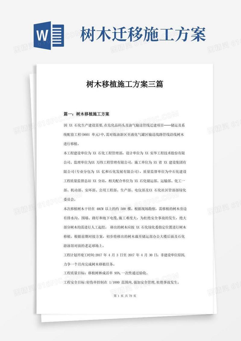 树木移植施工方案三篇