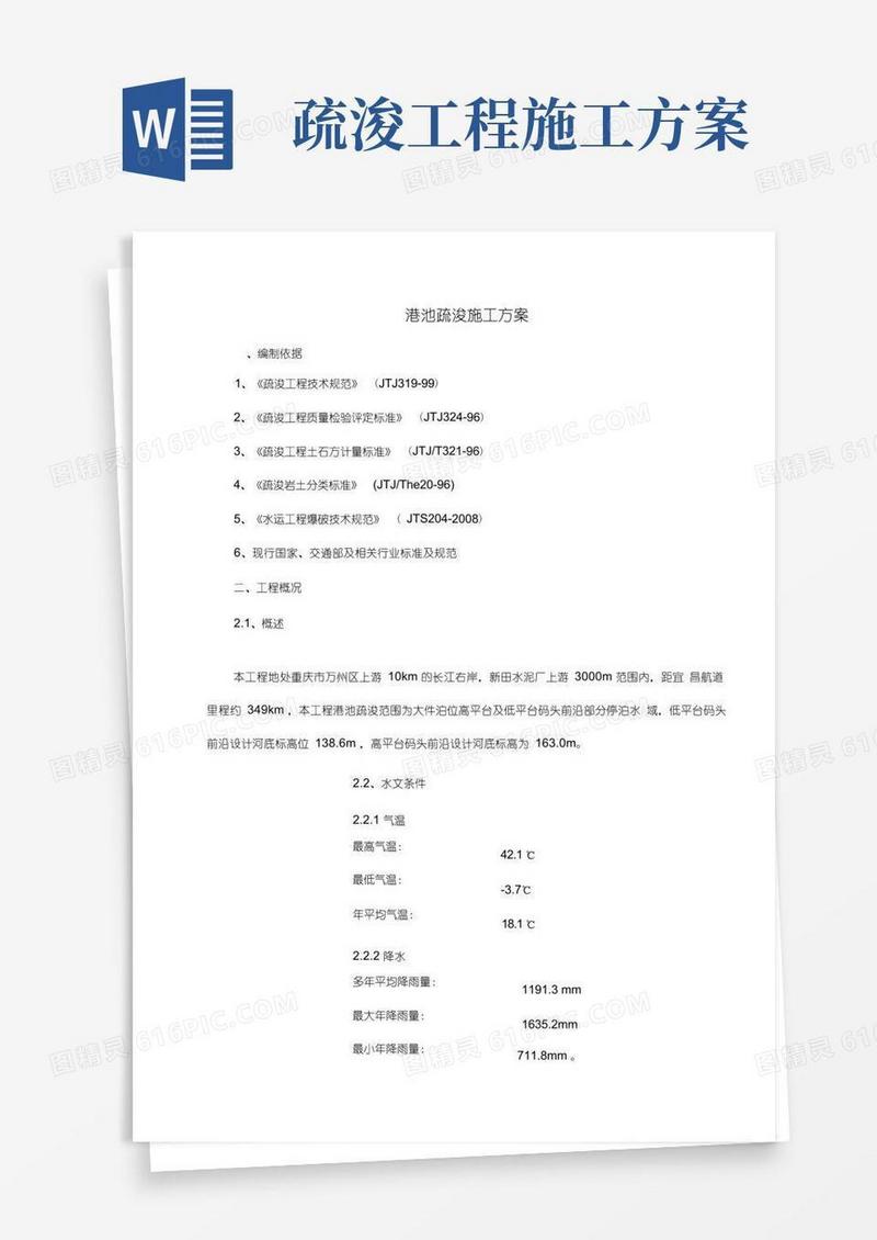 港池疏浚施工方案