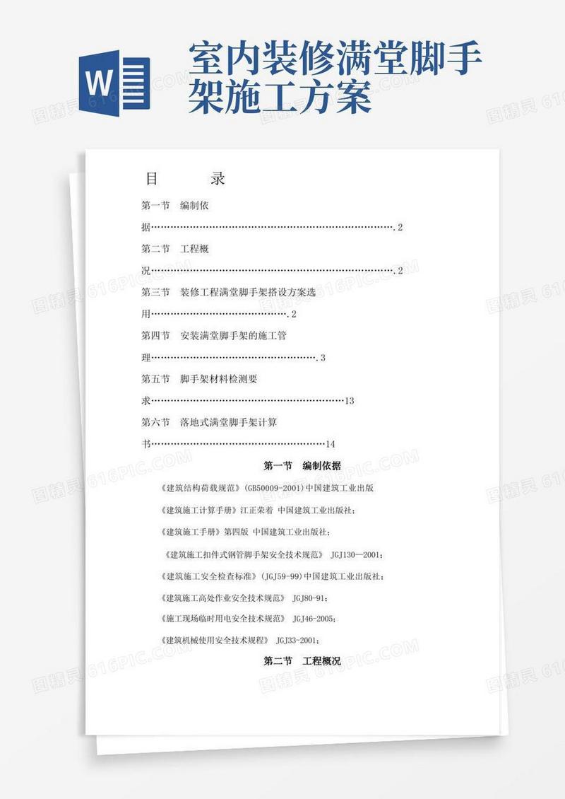 室内精装修工程大堂满堂脚手架施工方案