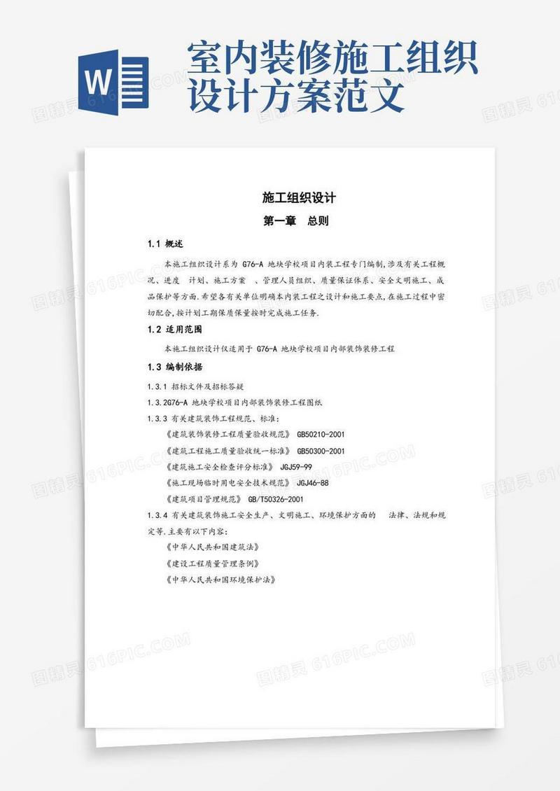 学校室内装饰装修工程施工组织设计方案(优秀工程范文)