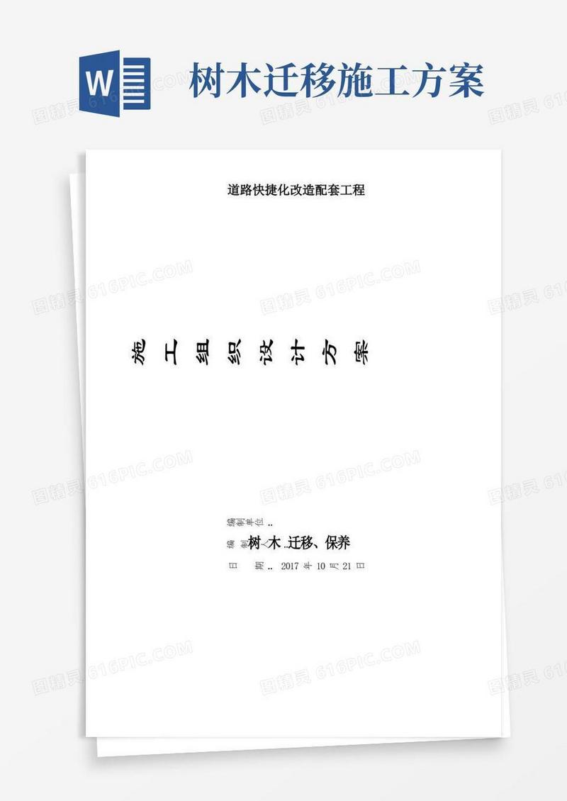 绿化迁移施工方案(完整版)