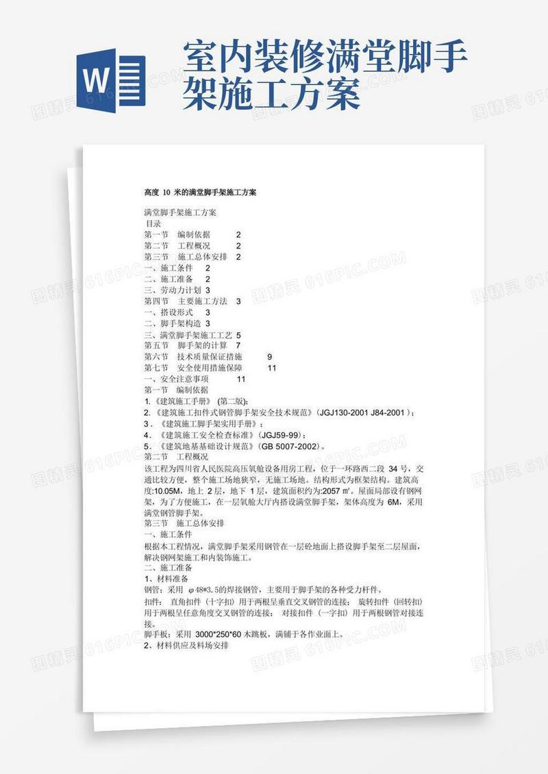 高度10米的满堂脚手架施工方案