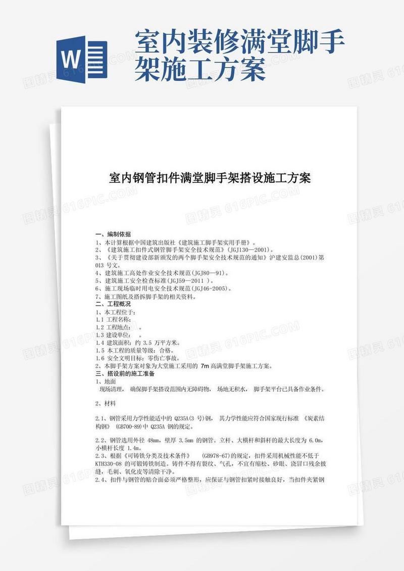 室内钢管扣件满堂脚手架搭设施工方案