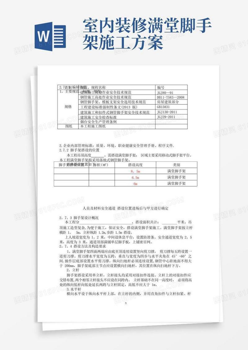 脚手架搭设方案(满堂脚手架)
